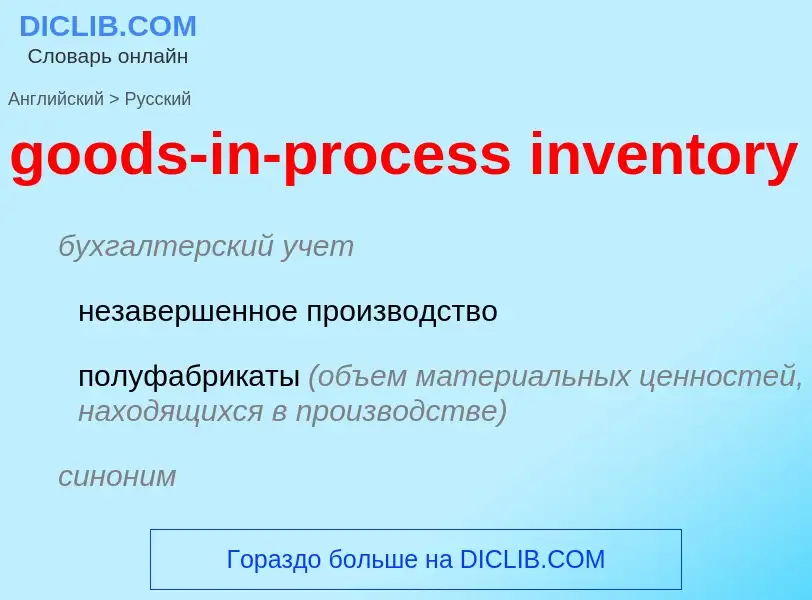 Как переводится goods-in-process inventory на Русский язык