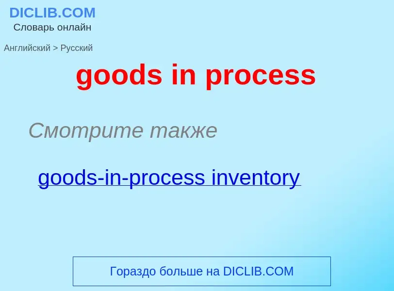 Как переводится goods in process на Русский язык