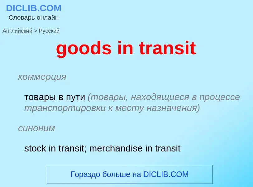 Как переводится goods in transit на Русский язык