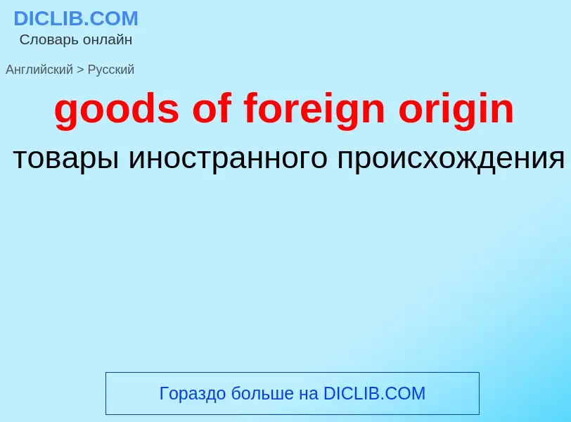 Как переводится goods of foreign origin на Русский язык