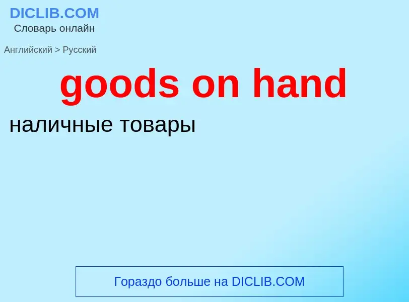 Как переводится goods on hand на Русский язык