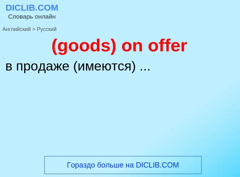 Как переводится (goods) on offer на Русский язык