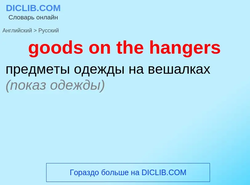 Как переводится goods on the hangers на Русский язык