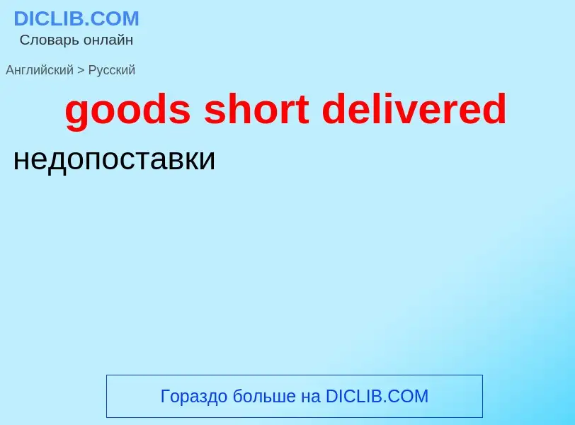 Как переводится goods short delivered на Русский язык