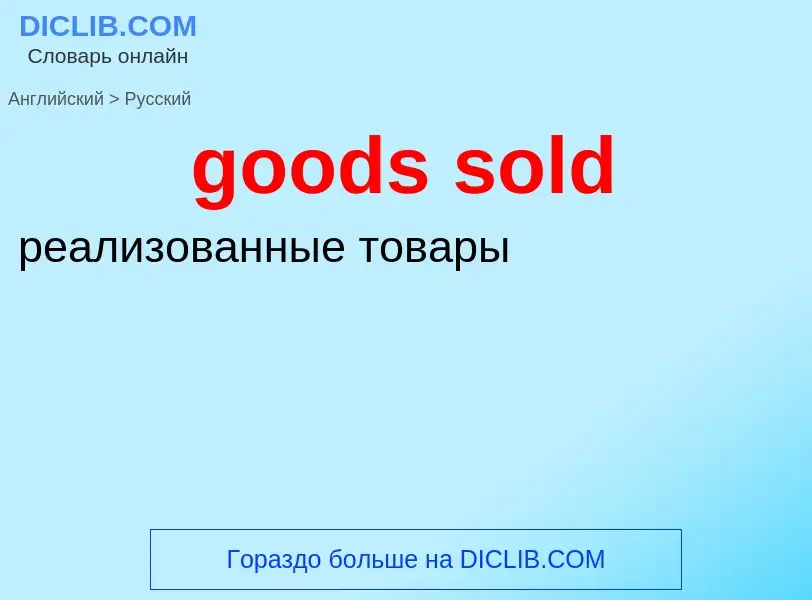 Как переводится goods sold на Русский язык