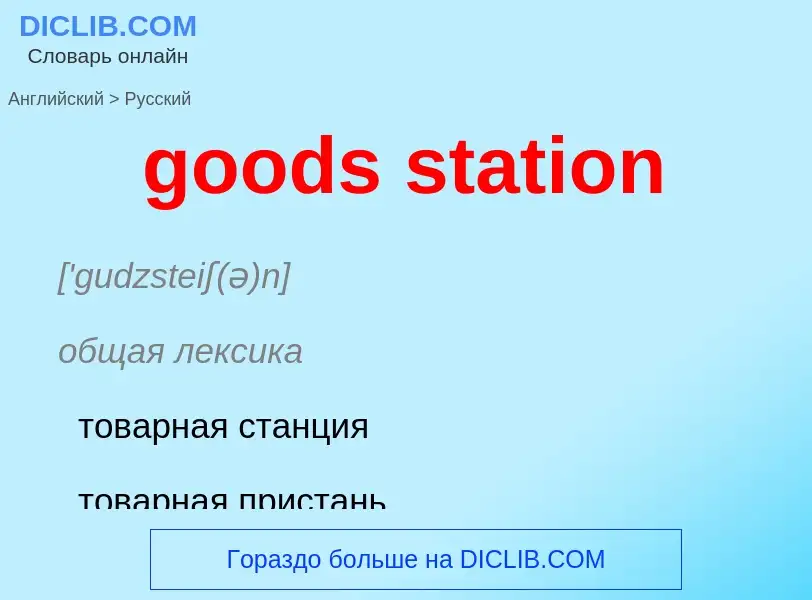 Как переводится goods station на Русский язык