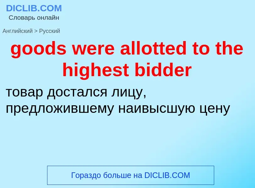 Как переводится goods were allotted to the highest bidder на Русский язык