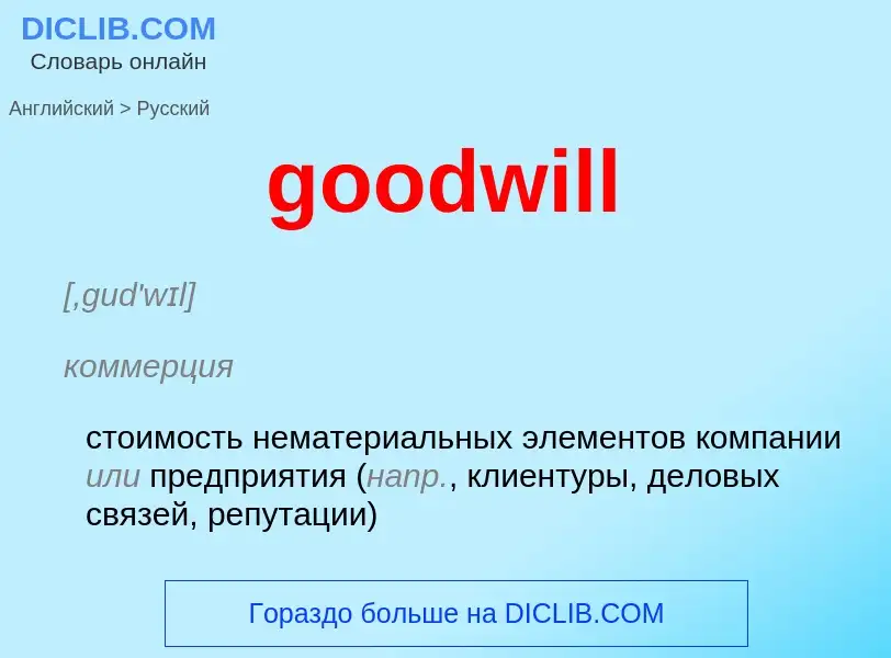 Traduzione di &#39goodwill&#39 in Russo