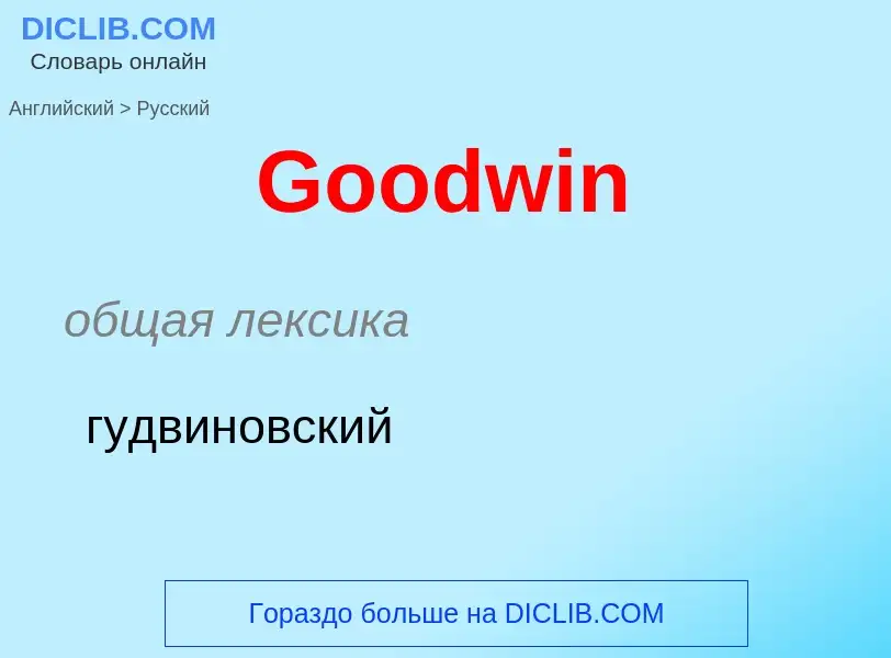 Как переводится Goodwin на Русский язык