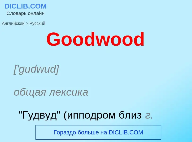 Как переводится Goodwood на Русский язык