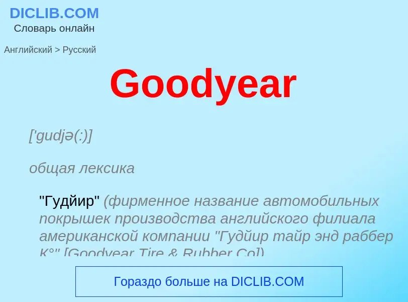 Как переводится Goodyear на Русский язык