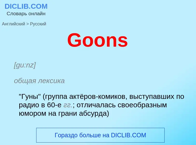 Как переводится Goons на Русский язык