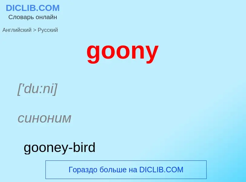 What is the Russian for goony? Translation of &#39goony&#39 to Russian