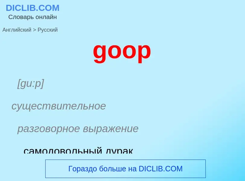 Как переводится goop на Русский язык