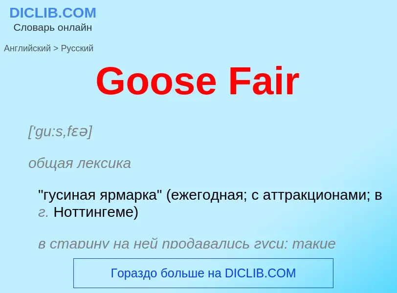 Как переводится Goose Fair на Русский язык