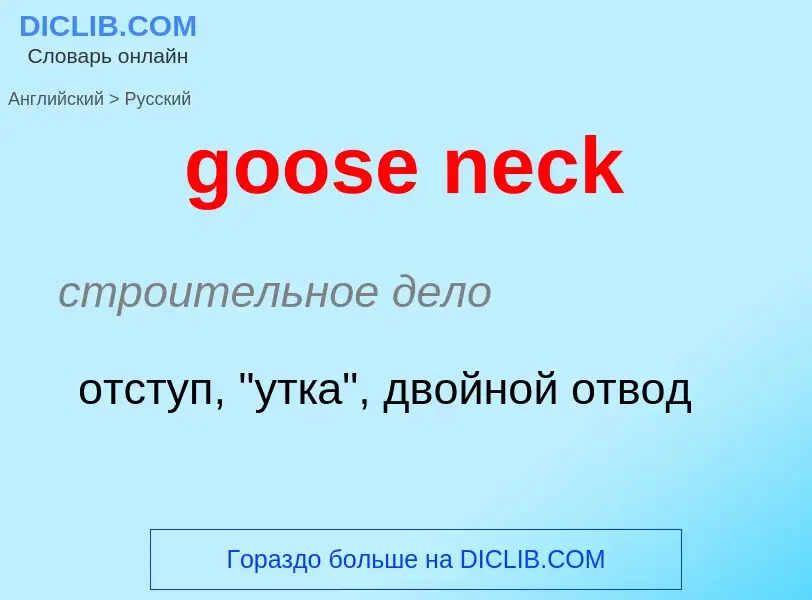 Как переводится goose neck на Русский язык