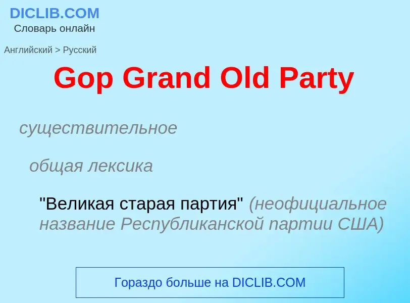 Как переводится Gop Grand Old Party на Русский язык