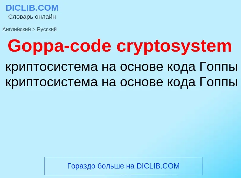 What is the Russian for Goppa-code cryptosystem? Translation of &#39Goppa-code cryptosystem&#39 to R