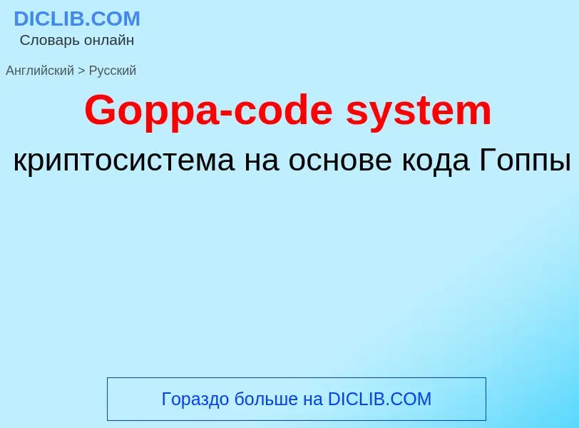 Как переводится Goppa-code system на Русский язык