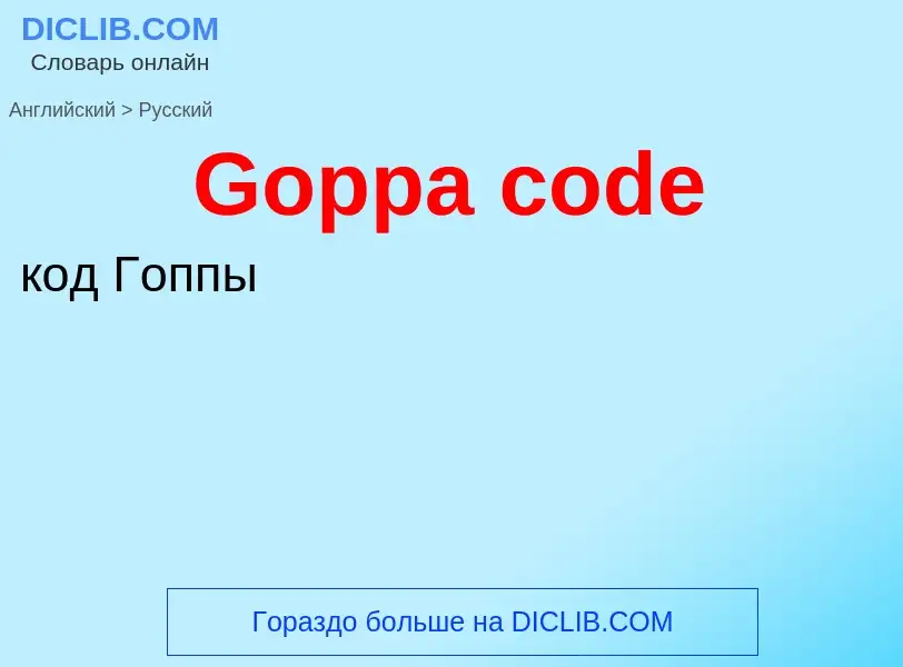 Как переводится Goppa code на Русский язык