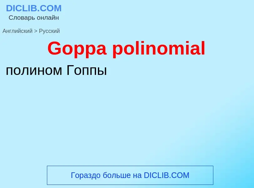 Как переводится Goppa polinomial на Русский язык