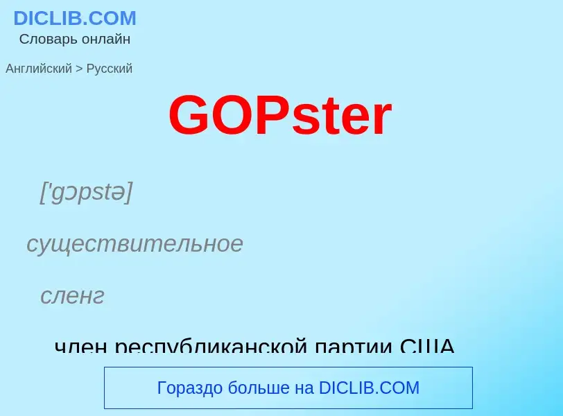 Μετάφραση του &#39GOPster&#39 σε Ρωσικά