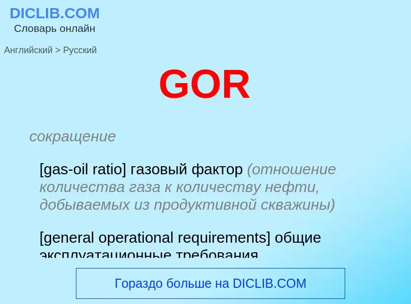 Как переводится GOR на Русский язык