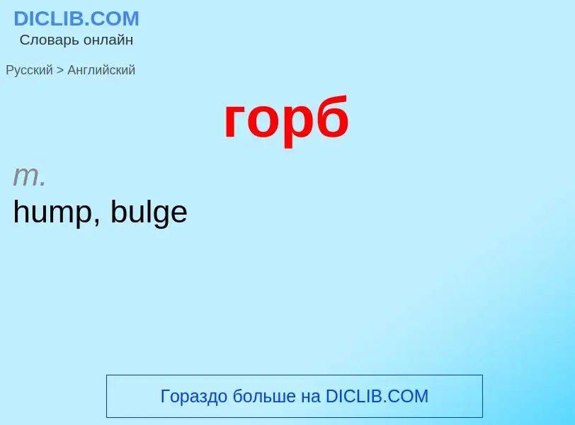 Как переводится горб на Английский язык