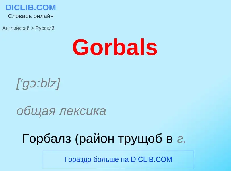 Как переводится Gorbals на Русский язык