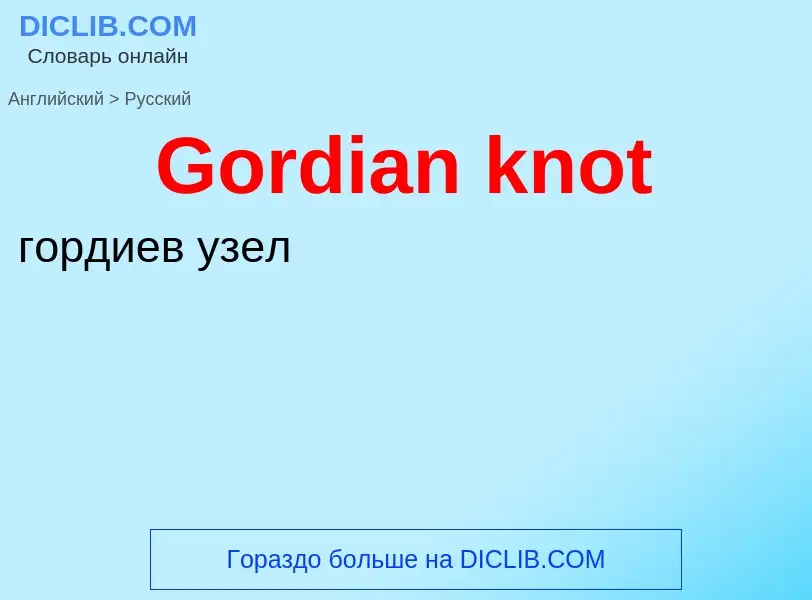 Как переводится Gordian knot на Русский язык