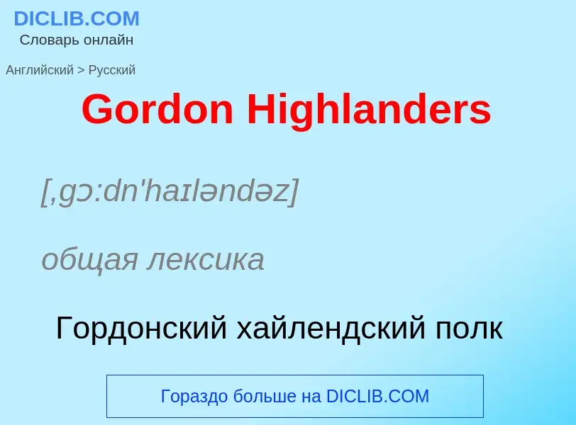 Как переводится Gordon Highlanders на Русский язык