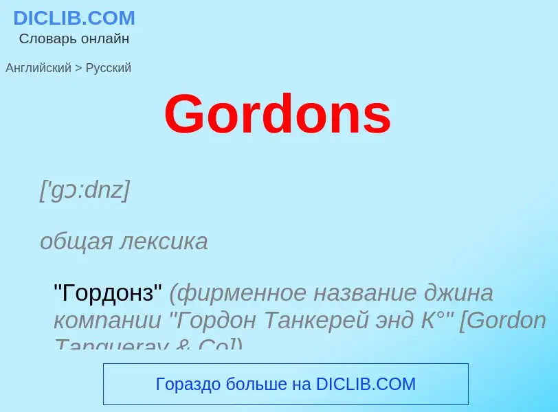 Как переводится Gordons на Русский язык