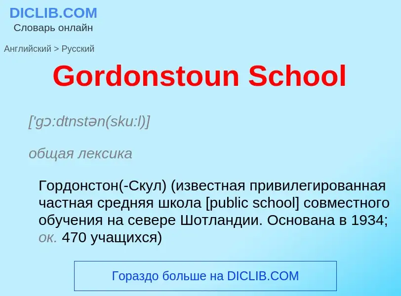 Как переводится Gordonstoun School на Русский язык