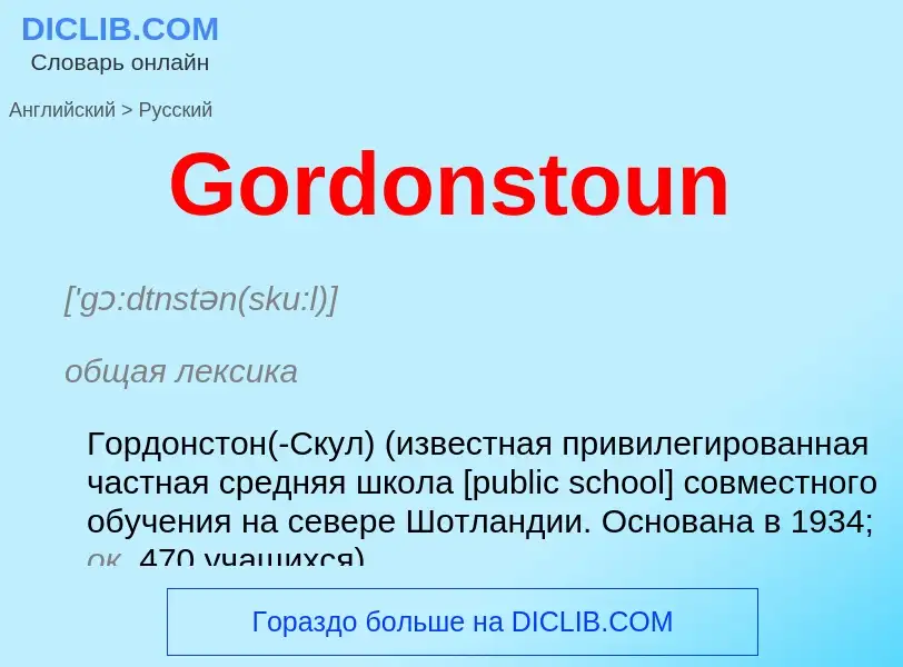 Как переводится Gordonstoun на Русский язык