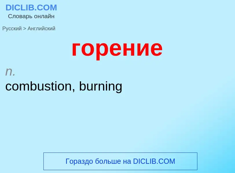 ¿Cómo se dice горение en Inglés? Traducción de &#39горение&#39 al Inglés