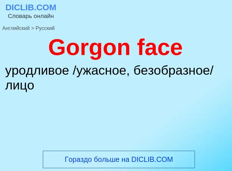 Как переводится Gorgon face на Русский язык