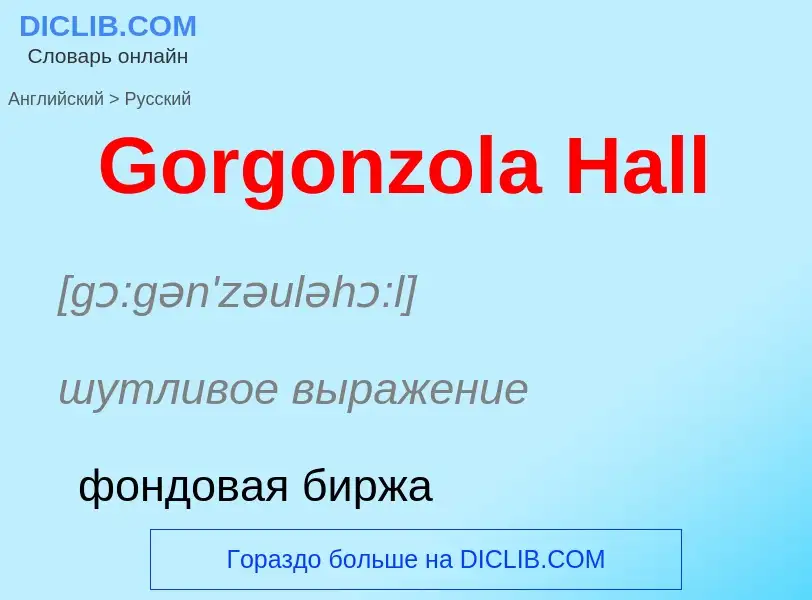 Как переводится Gorgonzola Hall на Русский язык