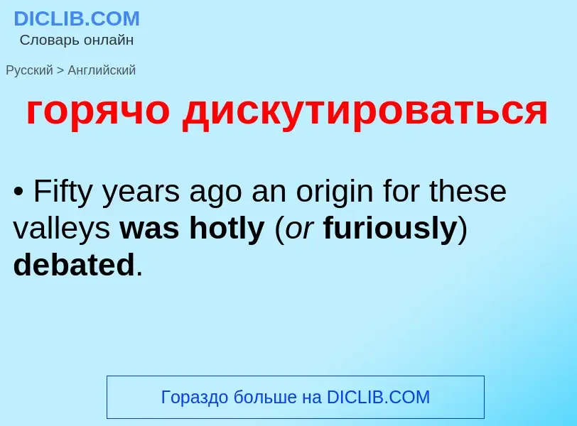 Как переводится горячо дискутироваться на Английский язык