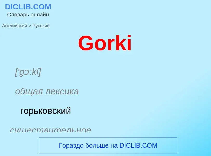 Как переводится Gorki на Русский язык