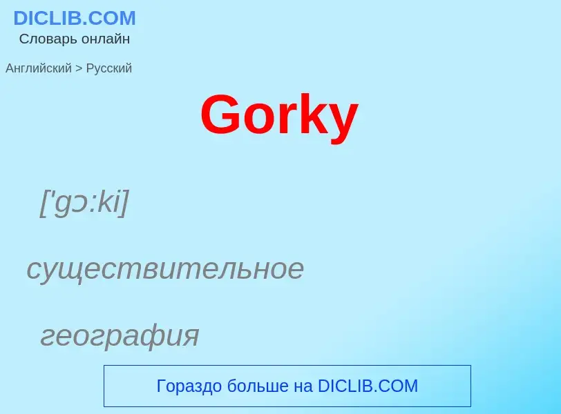 Как переводится Gorky на Русский язык