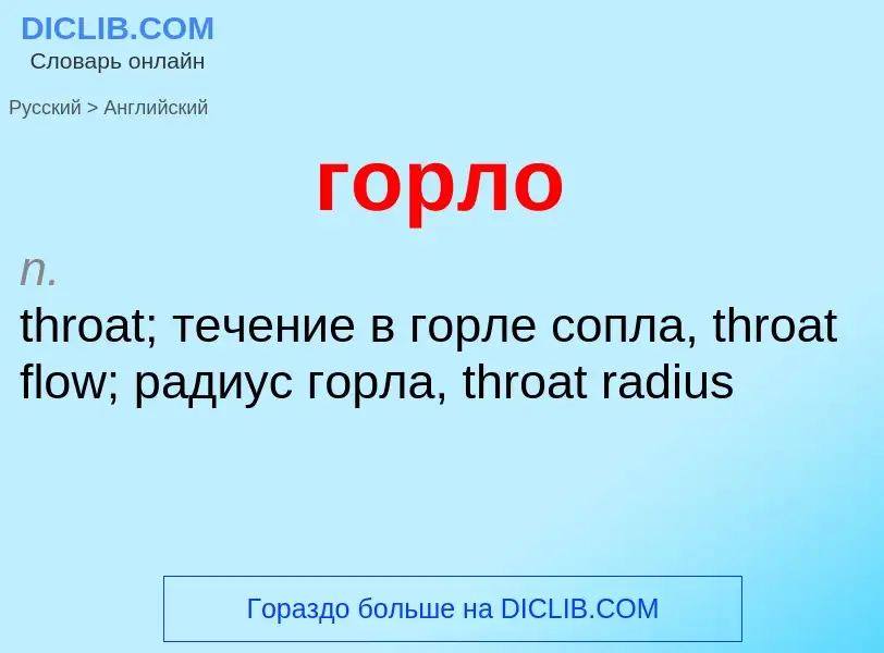 ¿Cómo se dice горло en Inglés? Traducción de &#39горло&#39 al Inglés