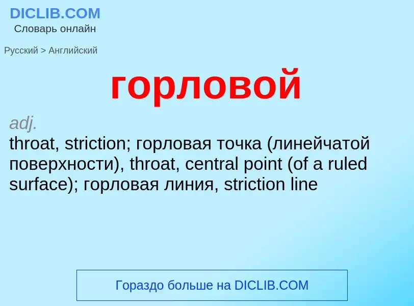 Как переводится горловой на Английский язык