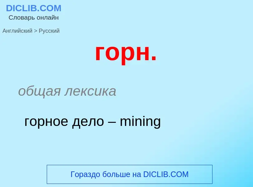 ¿Cómo se dice горн. en Ruso? Traducción de &#39горн.&#39 al Ruso