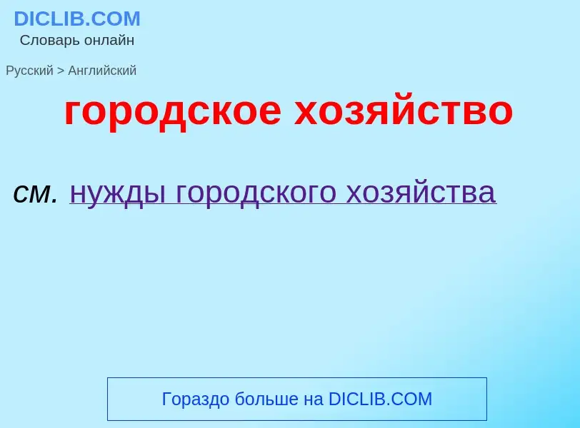 Как переводится городское хозяйство на Английский язык