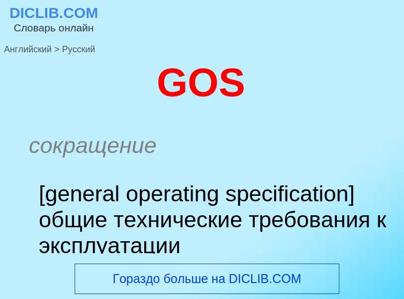 Как переводится GOS на Русский язык