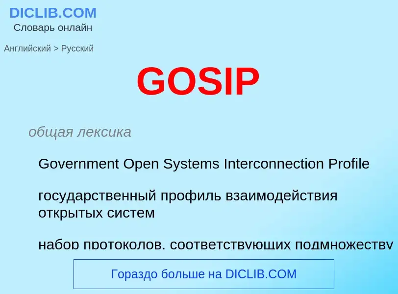 Μετάφραση του &#39GOSIP&#39 σε Ρωσικά