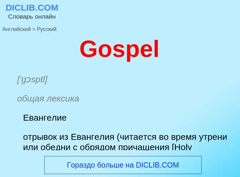 Как переводится Gospel на Русский язык