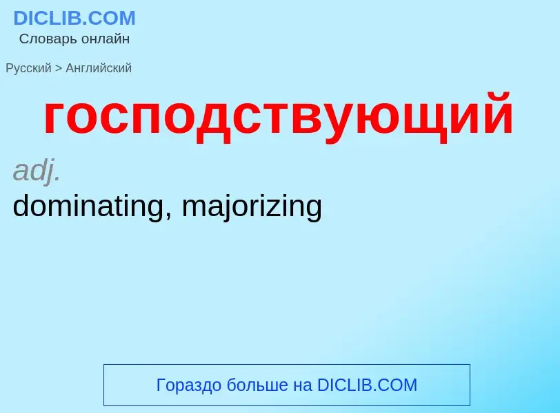 Как переводится господствующий на Английский язык