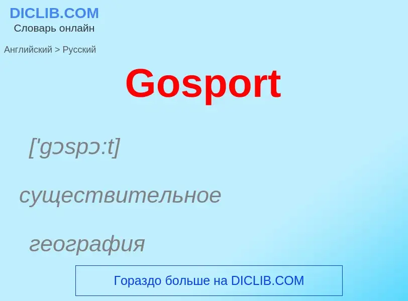 Как переводится Gosport на Русский язык