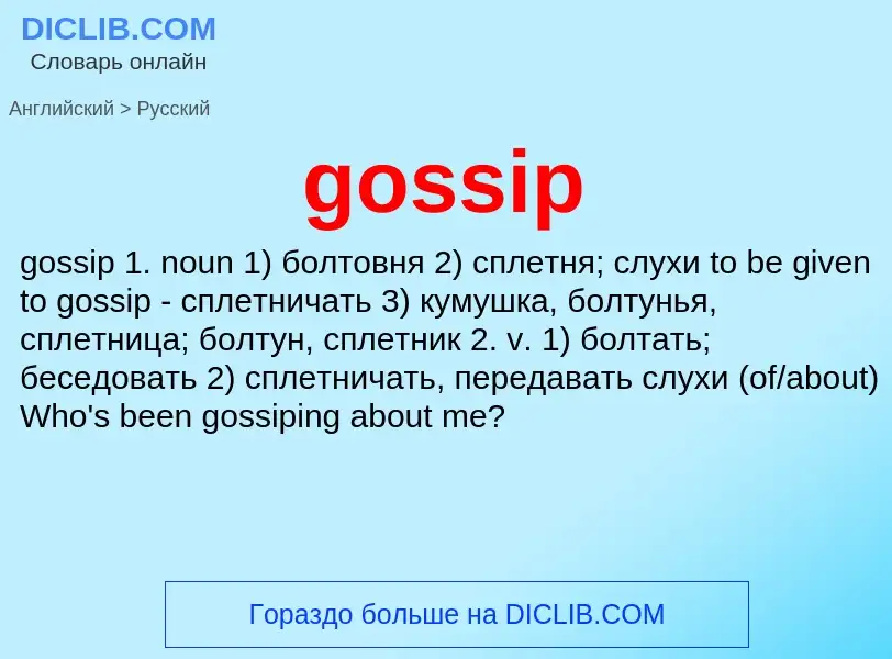 Как переводится gossip на Русский язык